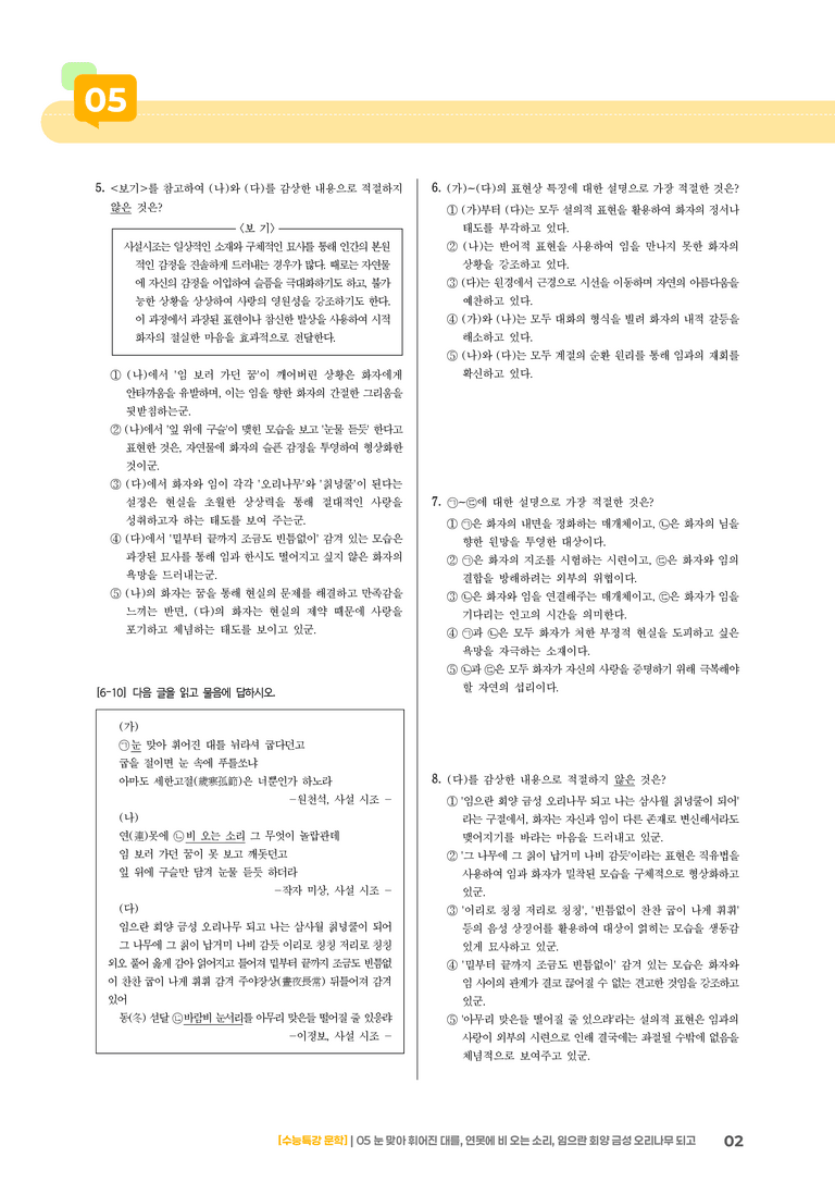 05 눈 맞아 휘어진 대를, 연못에 비 오는 소리, 임으란 회양 금성 오리나무 되고_기출 적중 문제02_preview_2