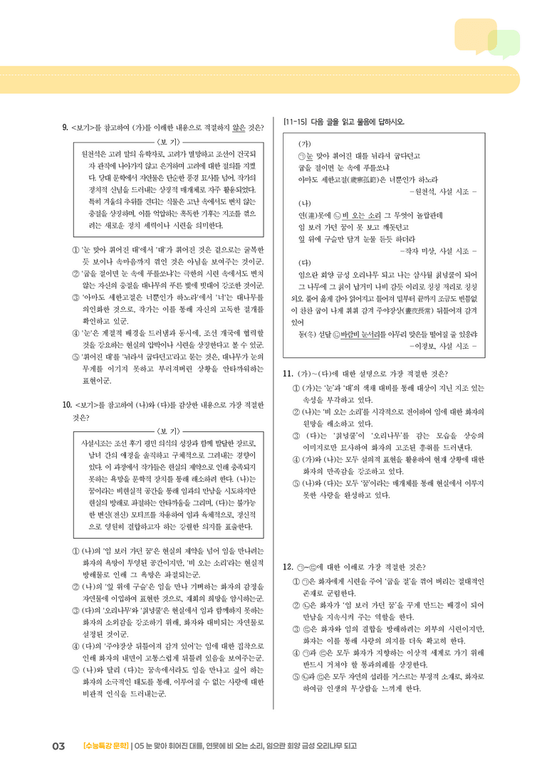 05 눈 맞아 휘어진 대를, 연못에 비 오는 소리, 임으란 회양 금성 오리나무 되고_기출 적중 문제02_preview_3