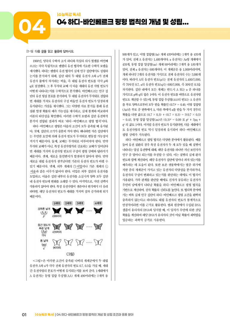 04 하디-바인베르크 평형 법칙의 개념 및 성립 조건과 응용 분야_고난도 심화문제01_preview_1