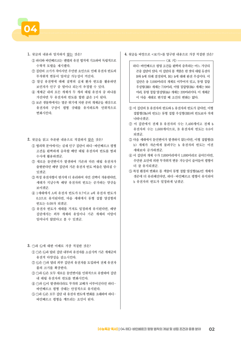 04 하디-바인베르크 평형 법칙의 개념 및 성립 조건과 응용 분야_고난도 심화문제01_preview_2