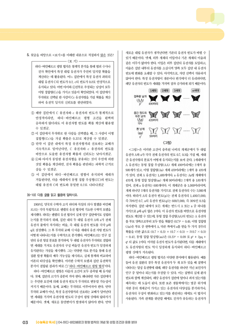 04 하디-바인베르크 평형 법칙의 개념 및 성립 조건과 응용 분야_고난도 심화문제01_preview_3