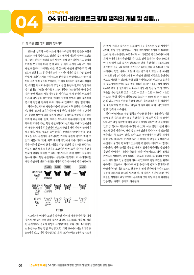 04 하디-바인베르크 평형 법칙의 개념 및 성립 조건과 응용 분야_고난도 심화문제02_preview_1