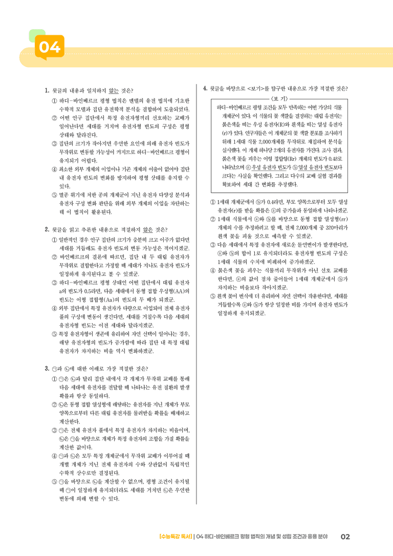 04 하디-바인베르크 평형 법칙의 개념 및 성립 조건과 응용 분야_고난도 심화문제02_preview_2