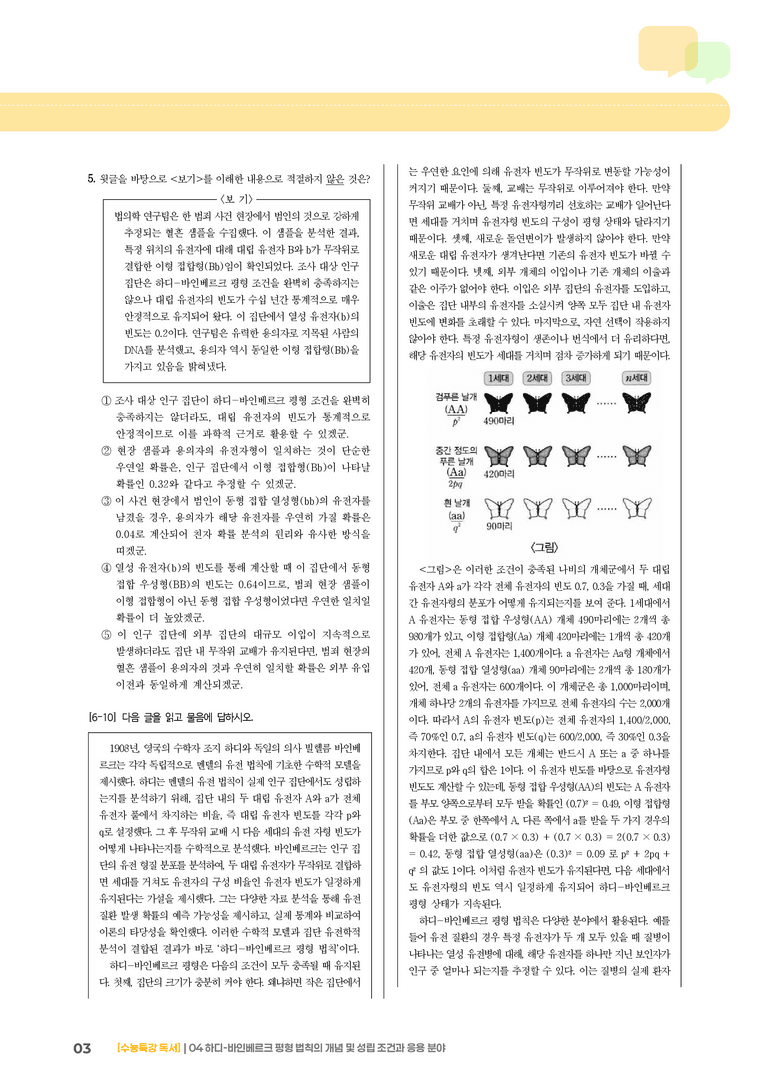 04 하디-바인베르크 평형 법칙의 개념 및 성립 조건과 응용 분야_고난도 심화문제02_preview_3