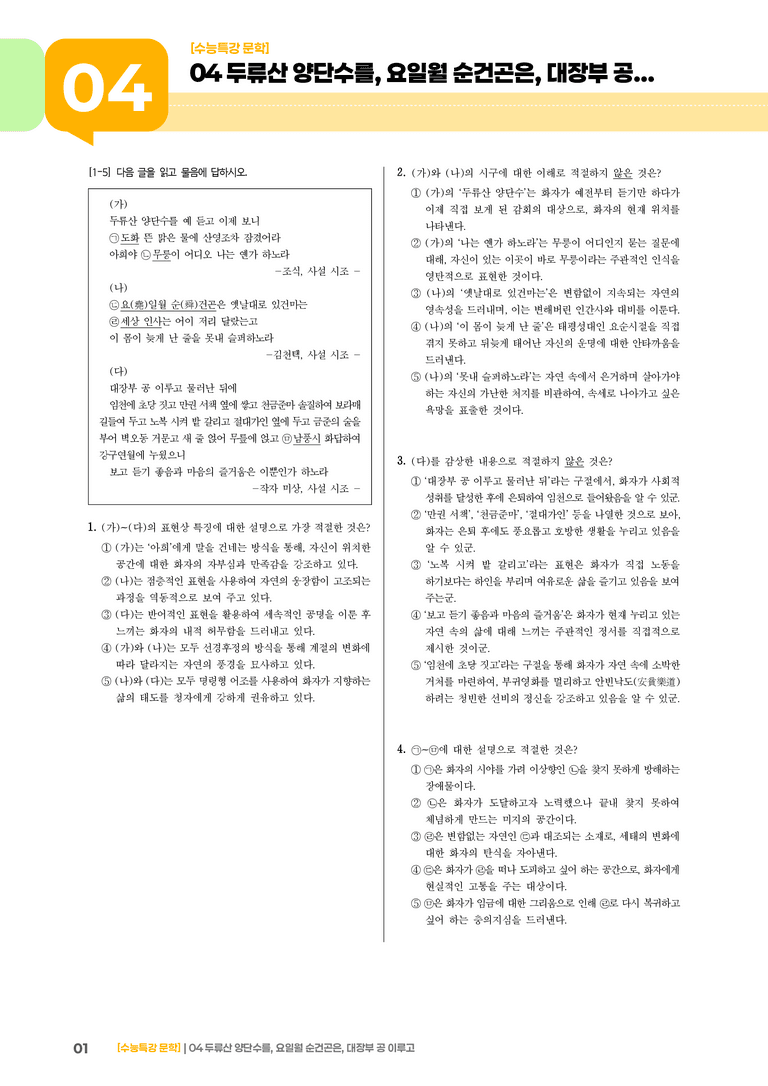 04 두류산 양단수를, 요일 월순 건곤은, 대장부 공 이루고_기출 적중 문제02_preview_1