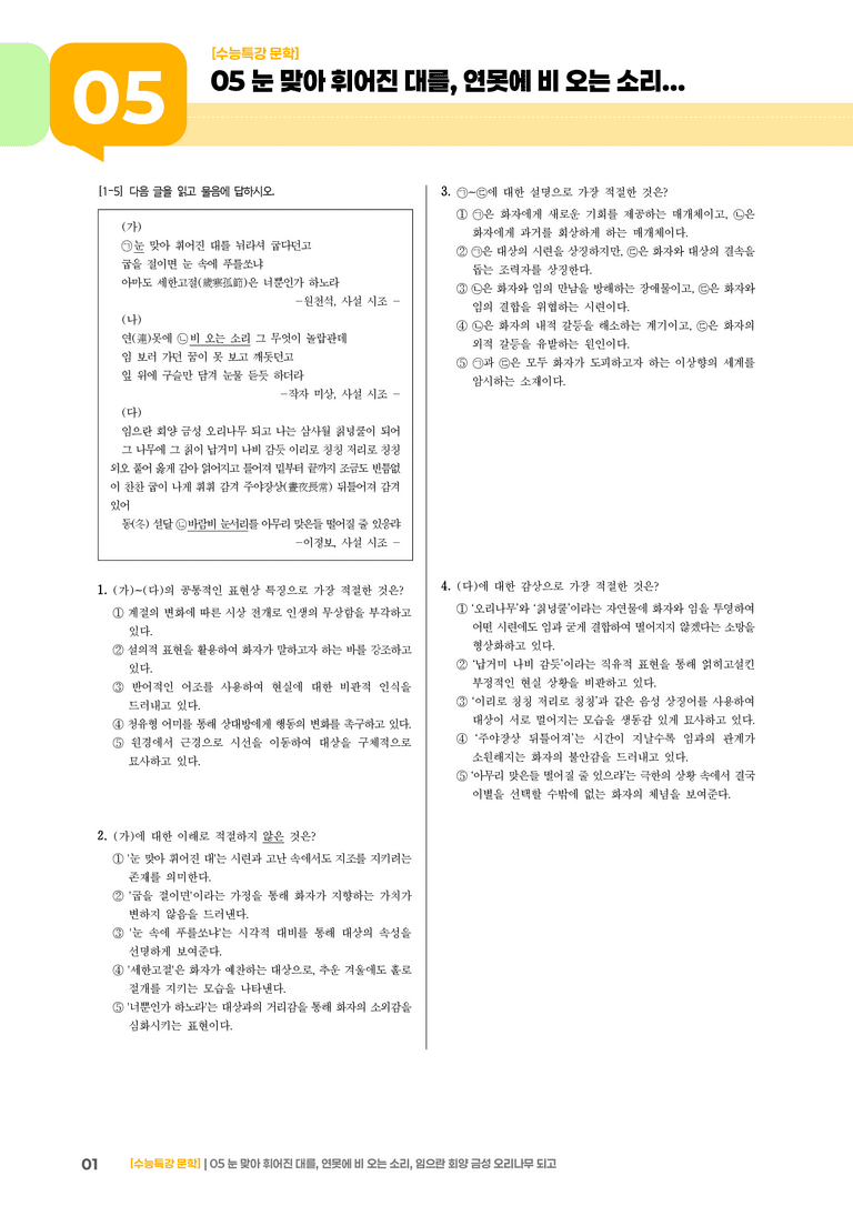 05 눈 맞아 휘어진 대를, 연못에 비 오는 소리, 임으란 회양 금성 오리나무 되고_기출 적중 문제01_preview_1