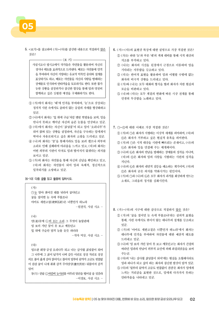 05 눈 맞아 휘어진 대를, 연못에 비 오는 소리, 임으란 회양 금성 오리나무 되고_기출 적중 문제01_preview_2