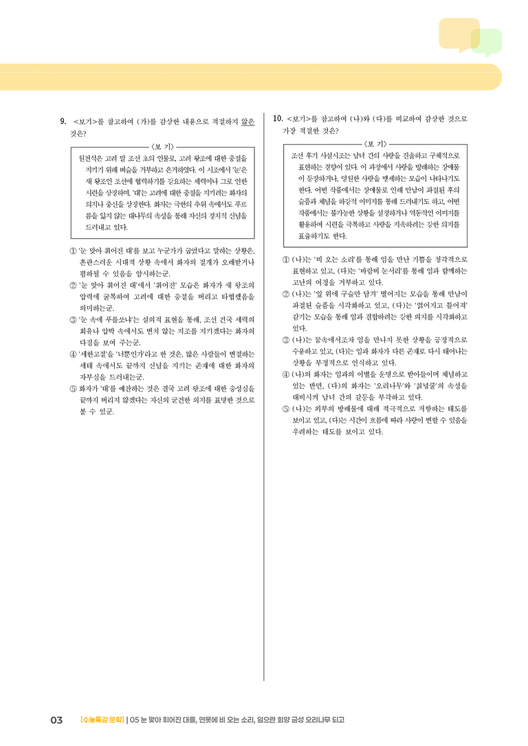 05 눈 맞아 휘어진 대를, 연못에 비 오는 소리, 임으란 회양 금성 오리나무 되고_기출 적중 문제01_preview_3
