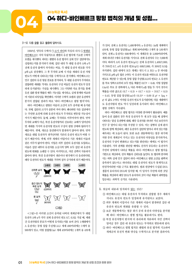 04 하디-바인베르크 평형 법칙의 개념과 응용 분야_기출 적중 문제01_preview_1