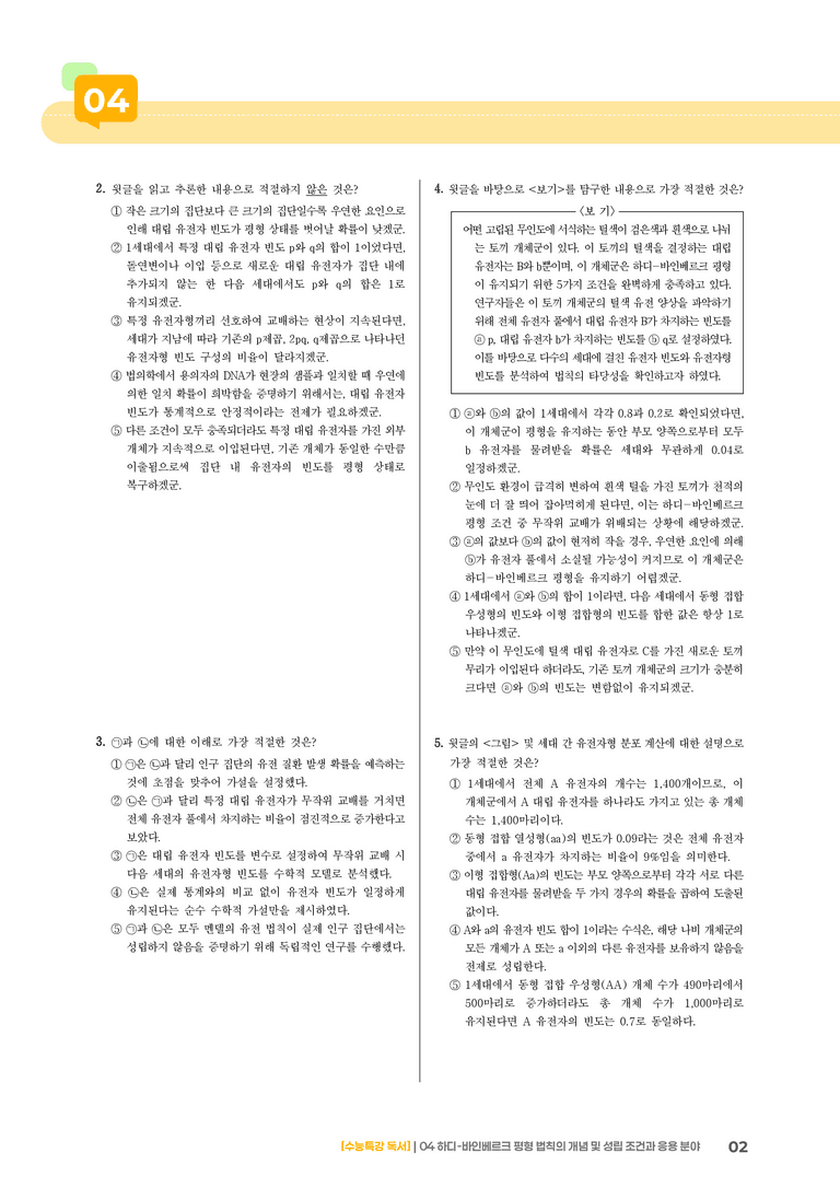 04 하디-바인베르크 평형 법칙의 개념과 응용 분야_기출 적중 문제01_preview_2