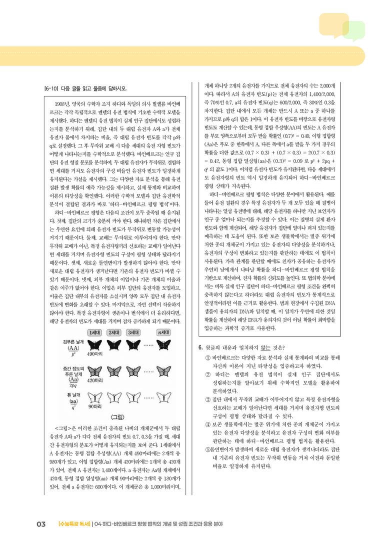 04 하디-바인베르크 평형 법칙의 개념과 응용 분야_기출 적중 문제01_preview_3