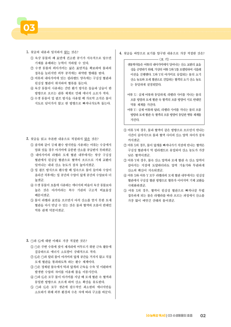 03 수생 동물의 호흡_고난도 심화문제01_preview_2