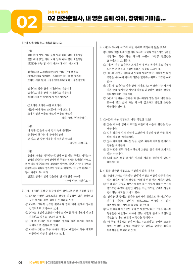 02 만전춘별사, 내 영혼 술에 섞여, 창밖에 가마솥 때우려는_기출 적중 문제01_preview_1