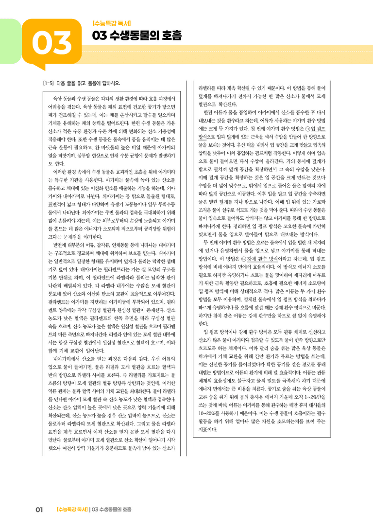 03 수생 동물의 호흡_기출 적중 문제03_preview_1
