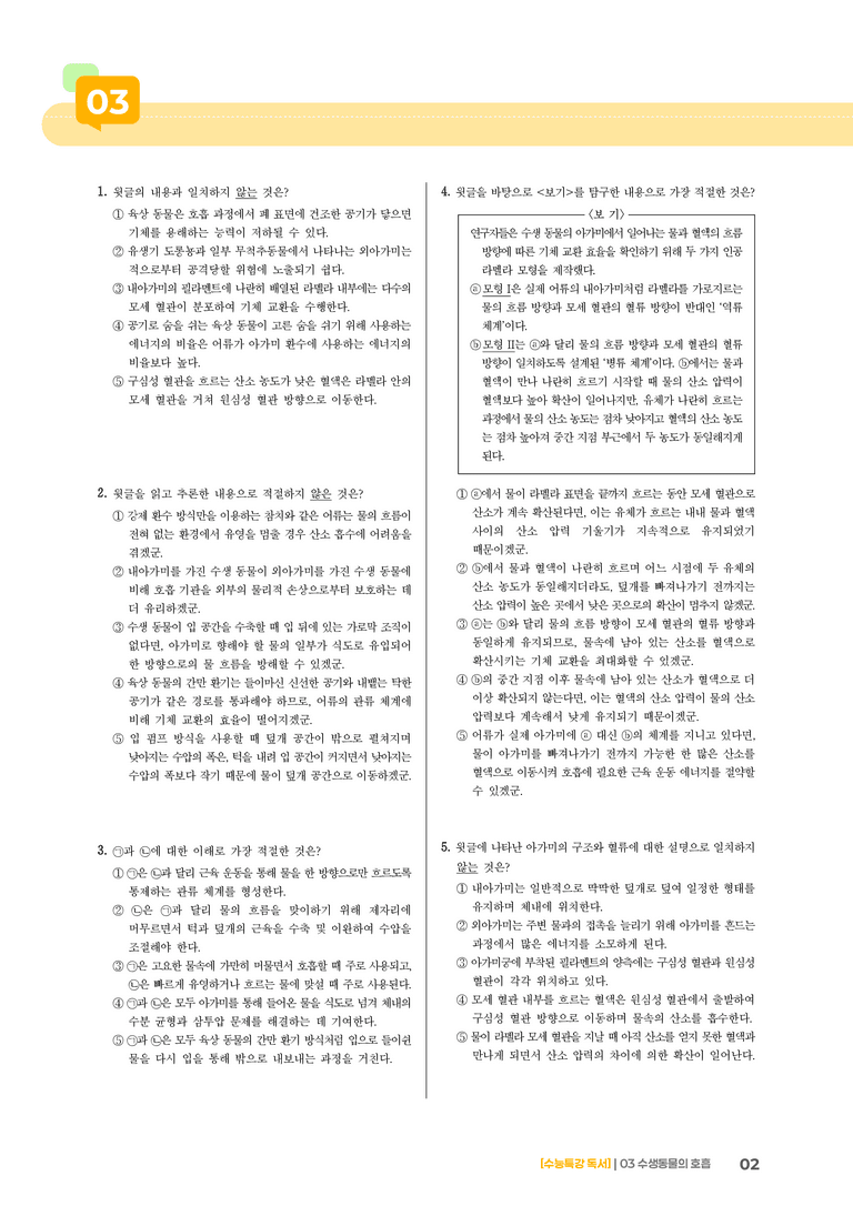 03 수생 동물의 호흡_기출 적중 문제03_preview_2