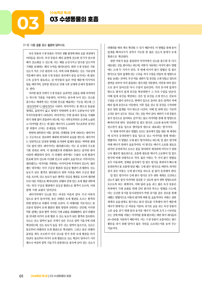 03 수생 동물의 호흡_고난도 심화문제02_preview_1