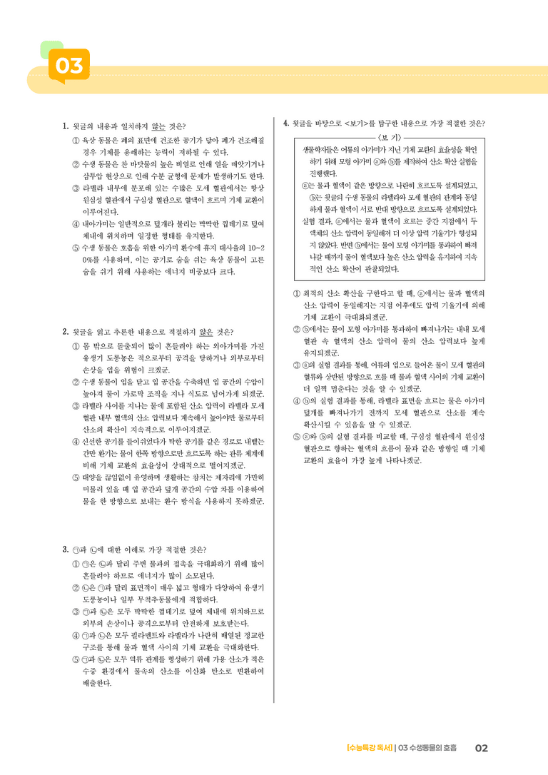 03 수생 동물의 호흡_고난도 심화문제02_preview_2