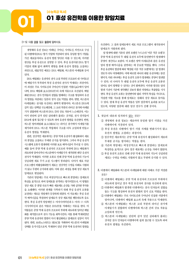 01 후성 유전학을 이용한 항암 치료_기출 적중 문제03_preview_1