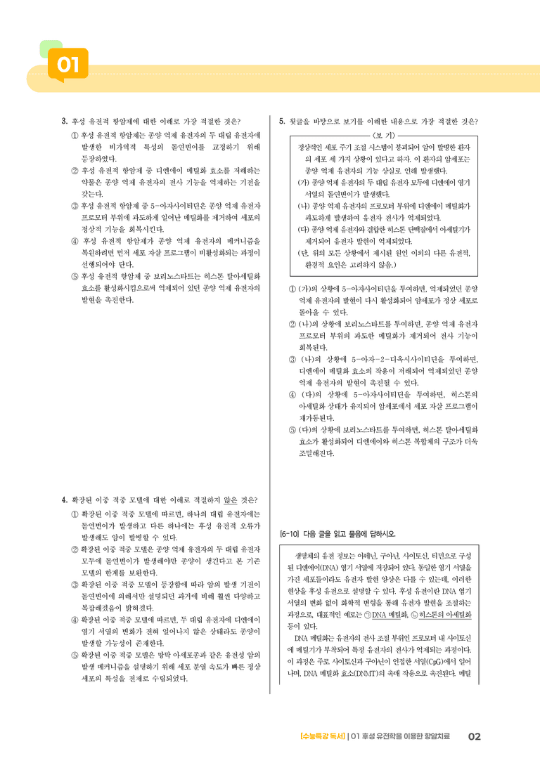 01 후성 유전학을 이용한 항암 치료_기출 적중 문제03_preview_2