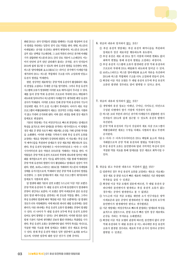 01 후성 유전학을 이용한 항암 치료_기출 적중 문제03_preview_3