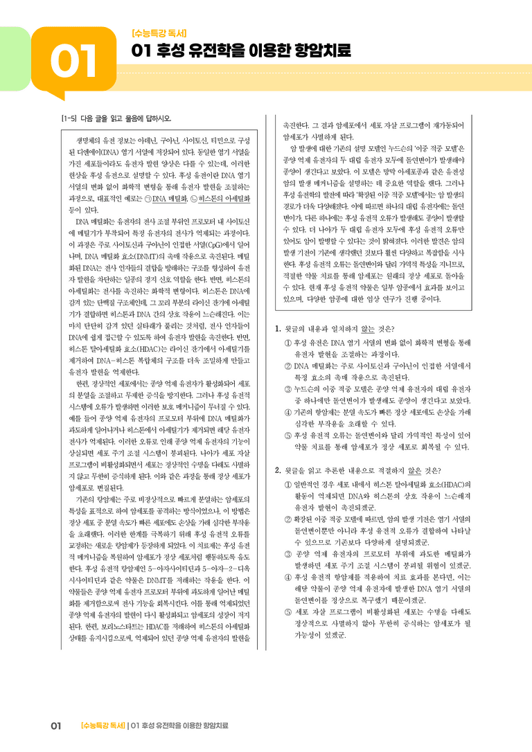 01 후성 유전학을 이용한 항암 치료_고난도 심화문제02_preview_1