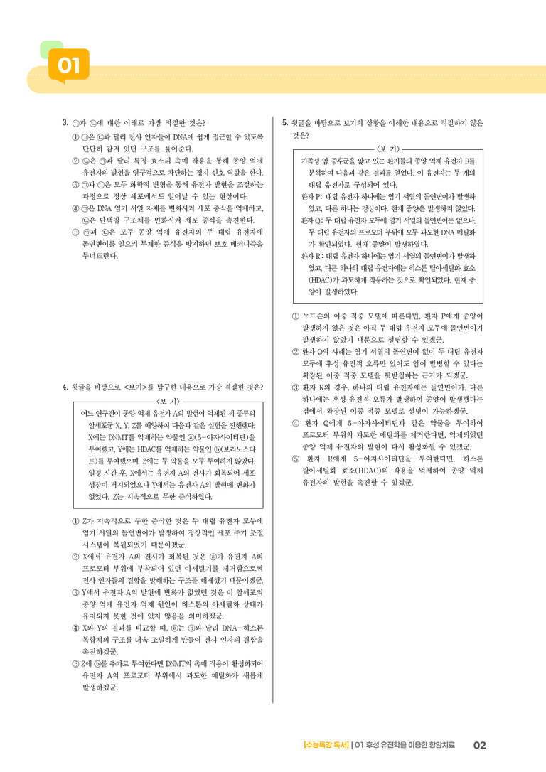 01 후성 유전학을 이용한 항암 치료_고난도 심화문제02_preview_2