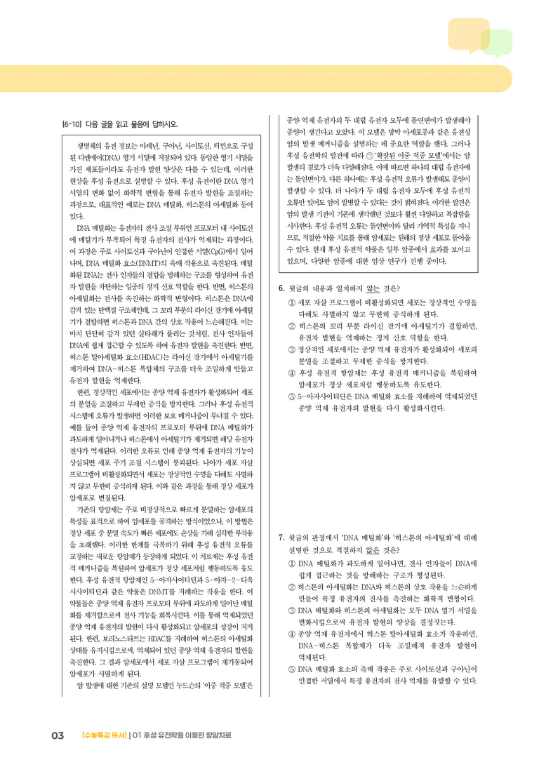 01 후성 유전학을 이용한 항암 치료_고난도 심화문제02_preview_3