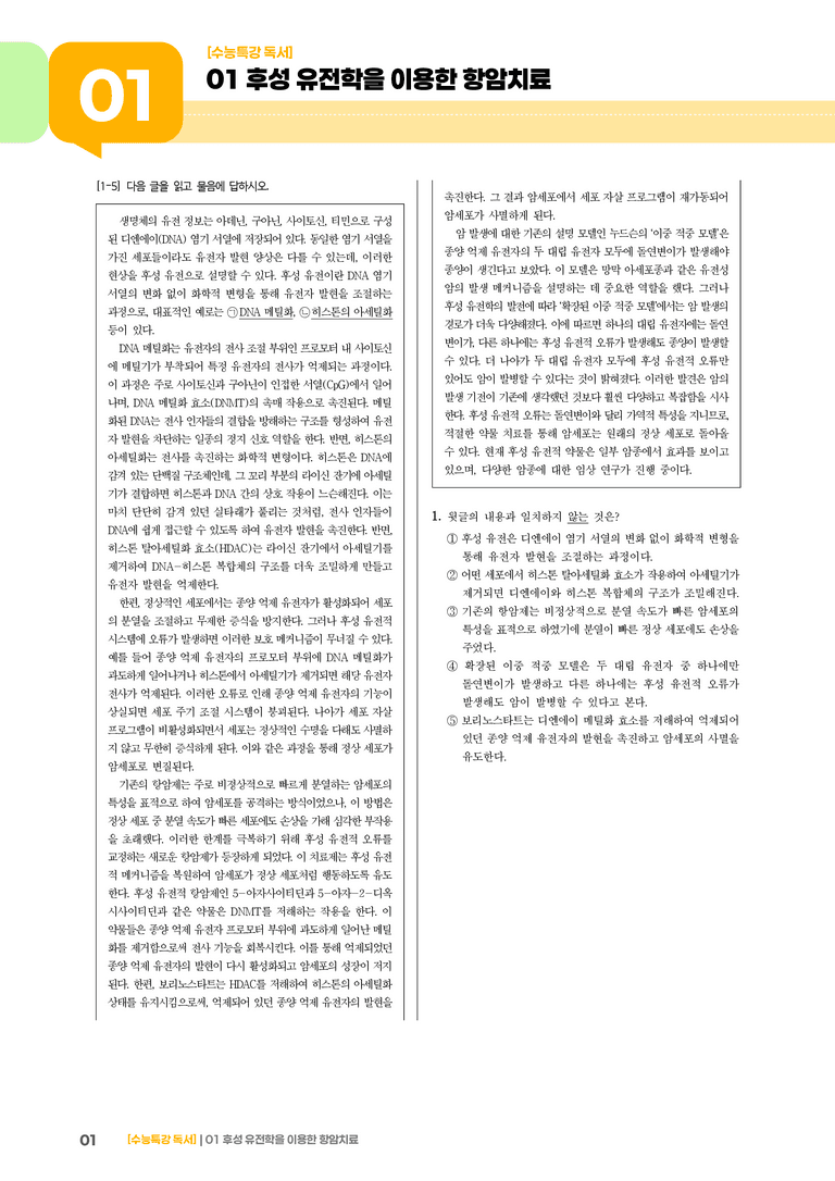 01 후성 유전학을 이용한 항암 치료_고난도 심화문제01_preview_1