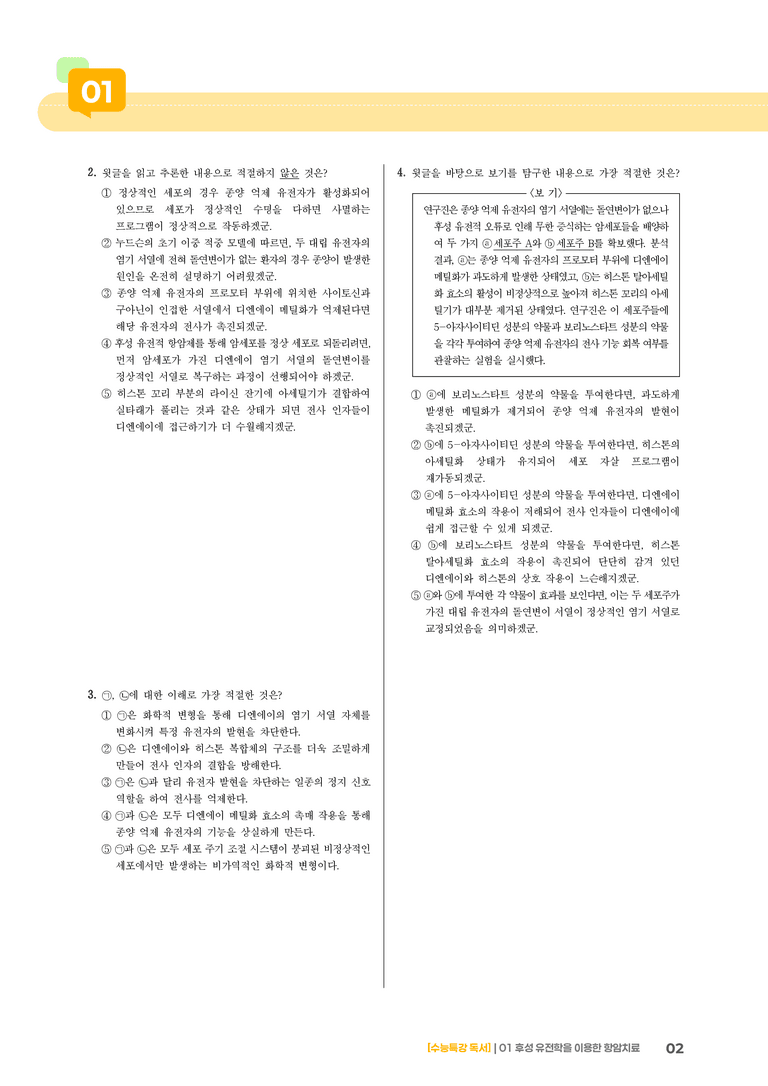 01 후성 유전학을 이용한 항암 치료_고난도 심화문제01_preview_2