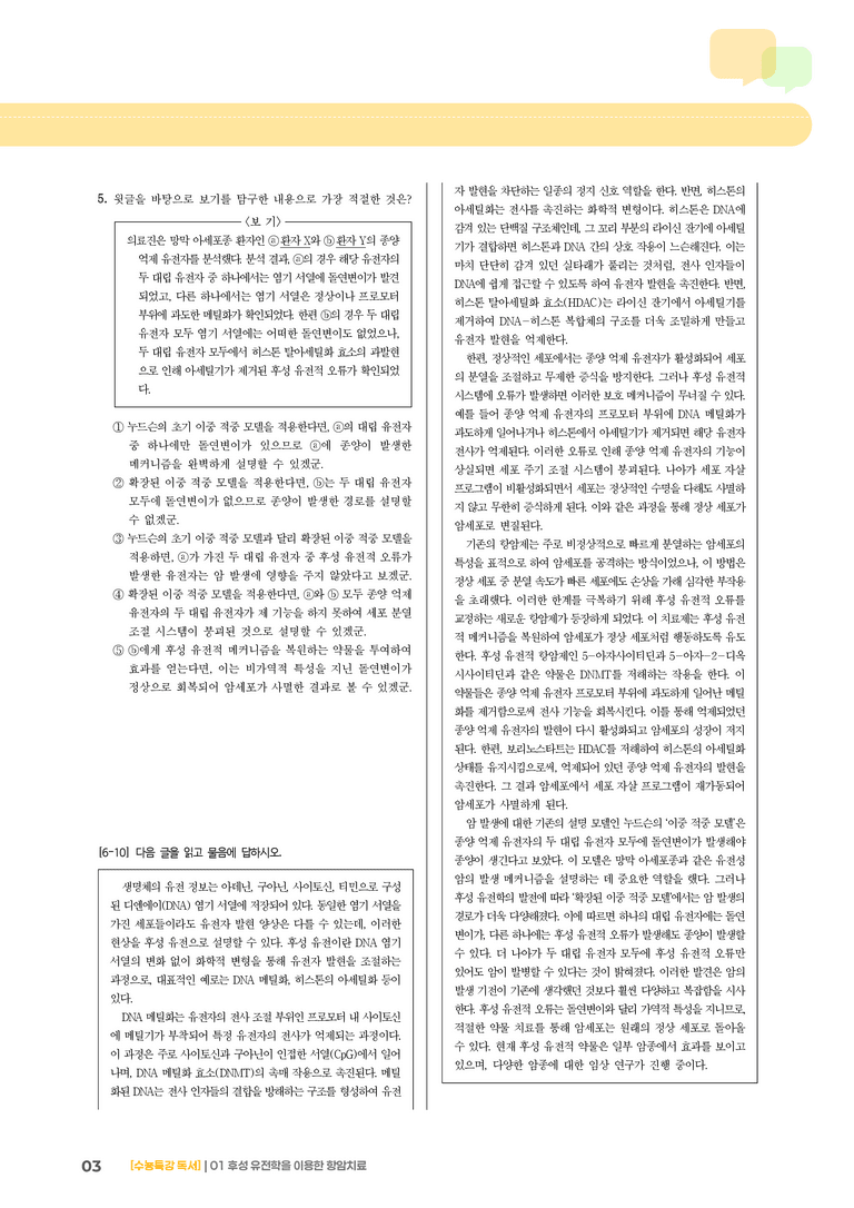 01 후성 유전학을 이용한 항암 치료_고난도 심화문제01_preview_3