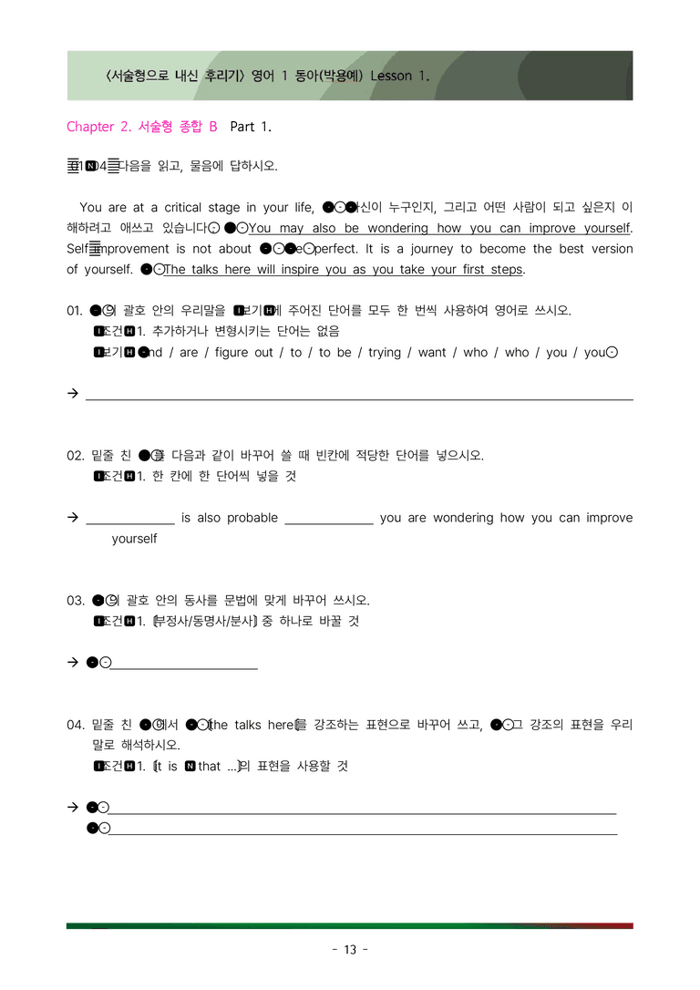 [이민성] 영어 1 동아(박) 1단원 서술형 99제(내신 끝판왕)_preview_13
