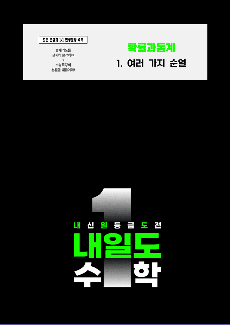 [2027 EBS 수특변형] 확통 1단원 여러가지 순열_preview_1