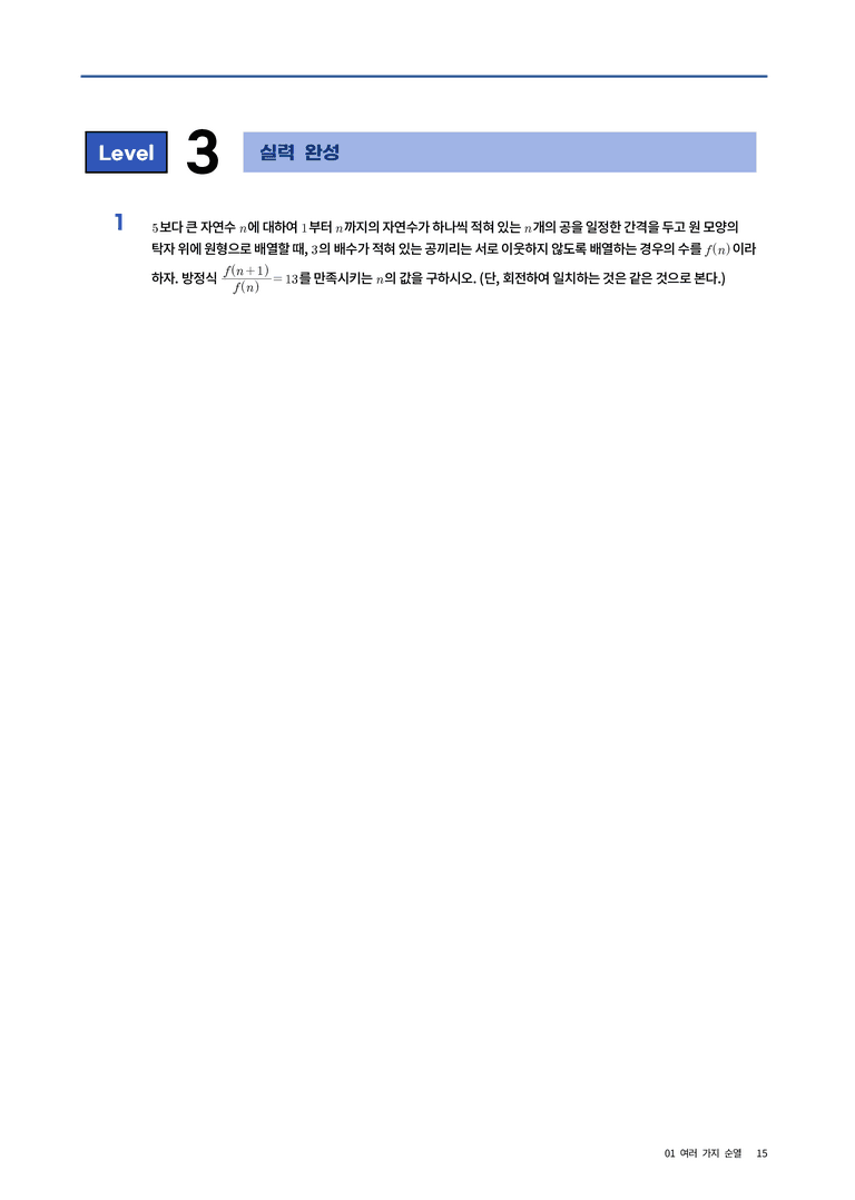 [2027 EBS 수특변형] 확통 1단원 여러가지 순열_preview_15