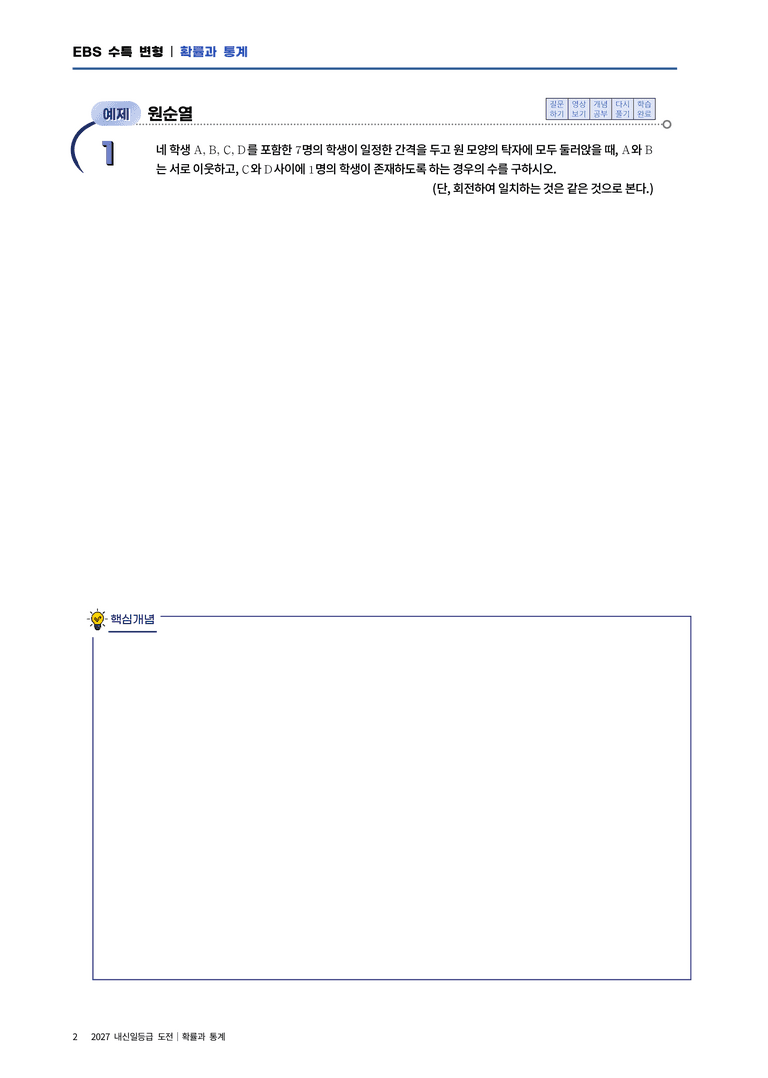 [2027 EBS 수특변형] 확통 1단원 여러가지 순열_preview_2