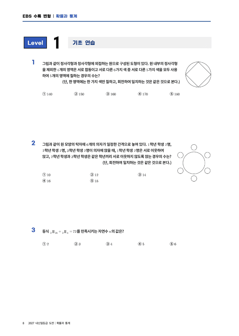 [2027 EBS 수특변형] 확통 1단원 여러가지 순열_preview_8