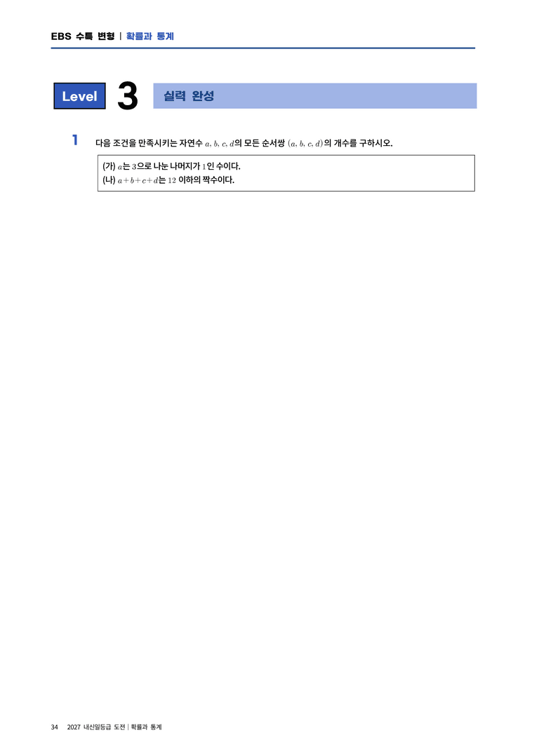 [2027 EBS 수특변형] 확통 2단원 중복조합과 이항정리_preview_17