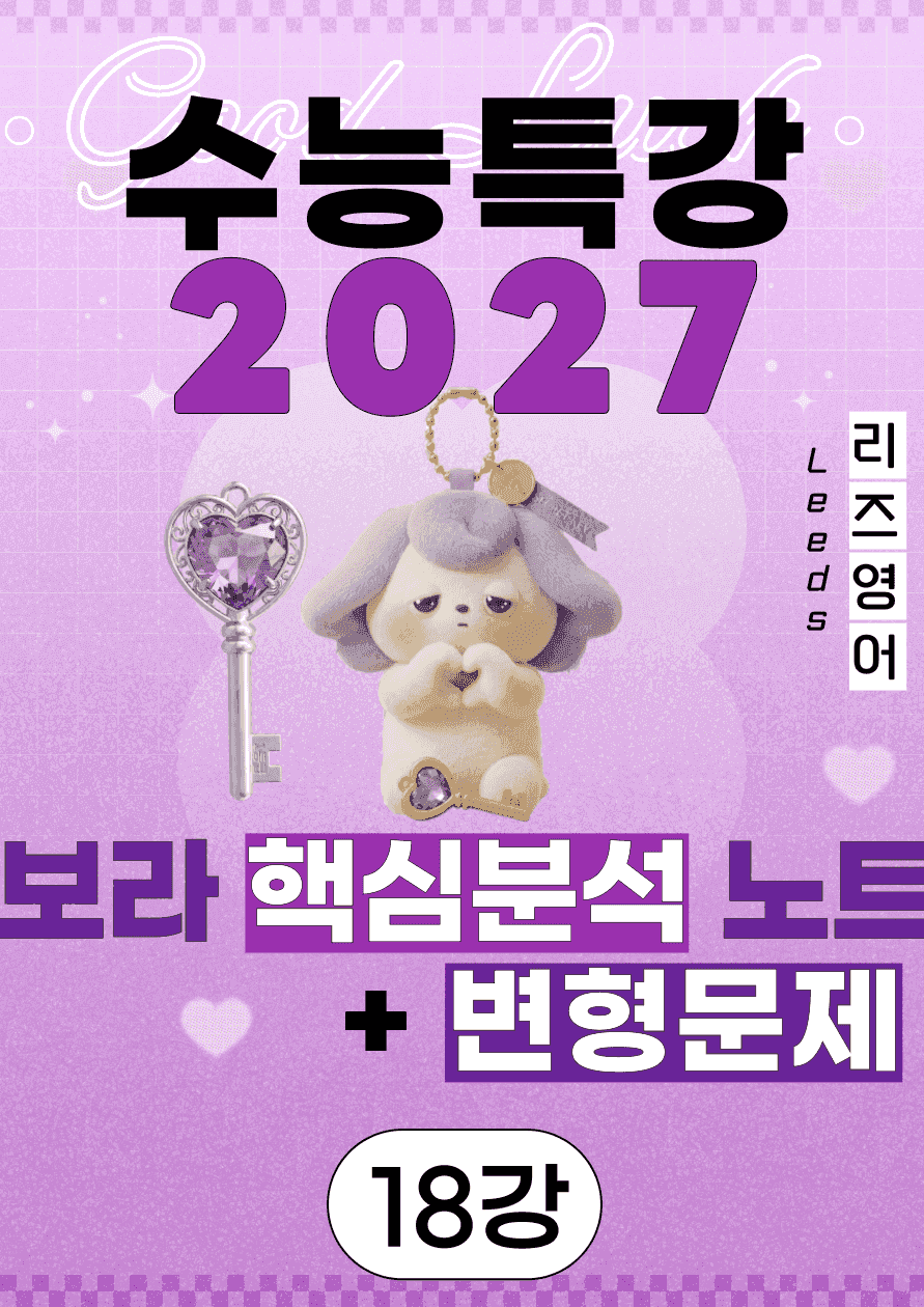 ⚡️5월만 특가💟<18강>2027 수능특강 보라 핵심노트+변형문제💟_promotion