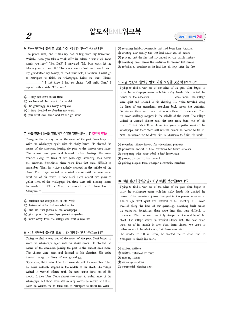 공통영어Ⅰ 미래엔(김) 제2과 6. EML킬러 빈칸추론연결사(71문제)_preview_2