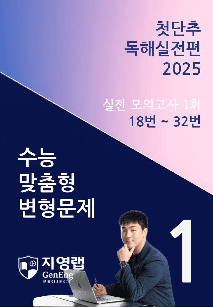 2025 쎄듀 첫단추 독해실전편 실전 모의고사 1회 (18~32번)_promotion