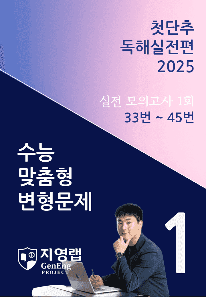 2025 쎄듀 첫단추 독해실전편 실전 모의고사 1회 (33~45번)_promotion