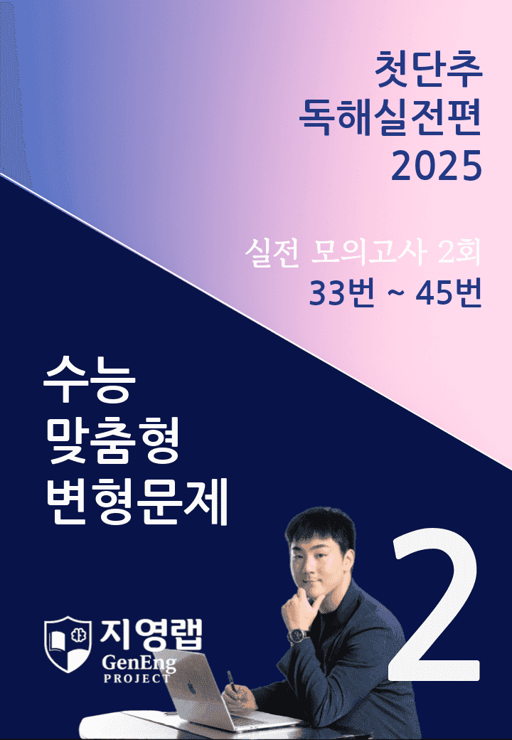 2025 쎄듀 첫단추 독해실전편 실전 모의고사 2회 (33~45번)_promotion