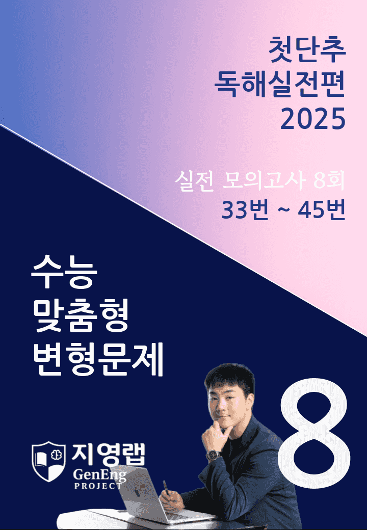 2025 쎄듀 첫단추 독해실전편 실전 모의고사 8회 (33~45번)_promotion