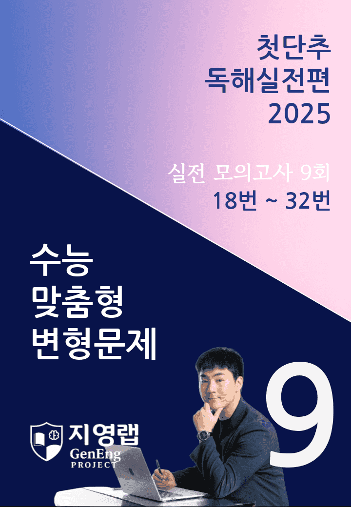 2025 쎄듀 첫단추 독해실전편 실전 모의고사 9회 (18~32번)_promotion