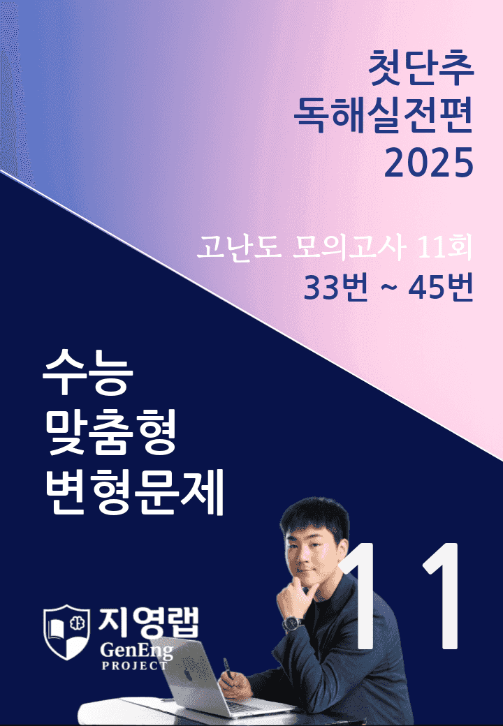 2025 쎄듀 첫단추 독해실전편 고난도 모의고사 11회 (33~45번)_promotion