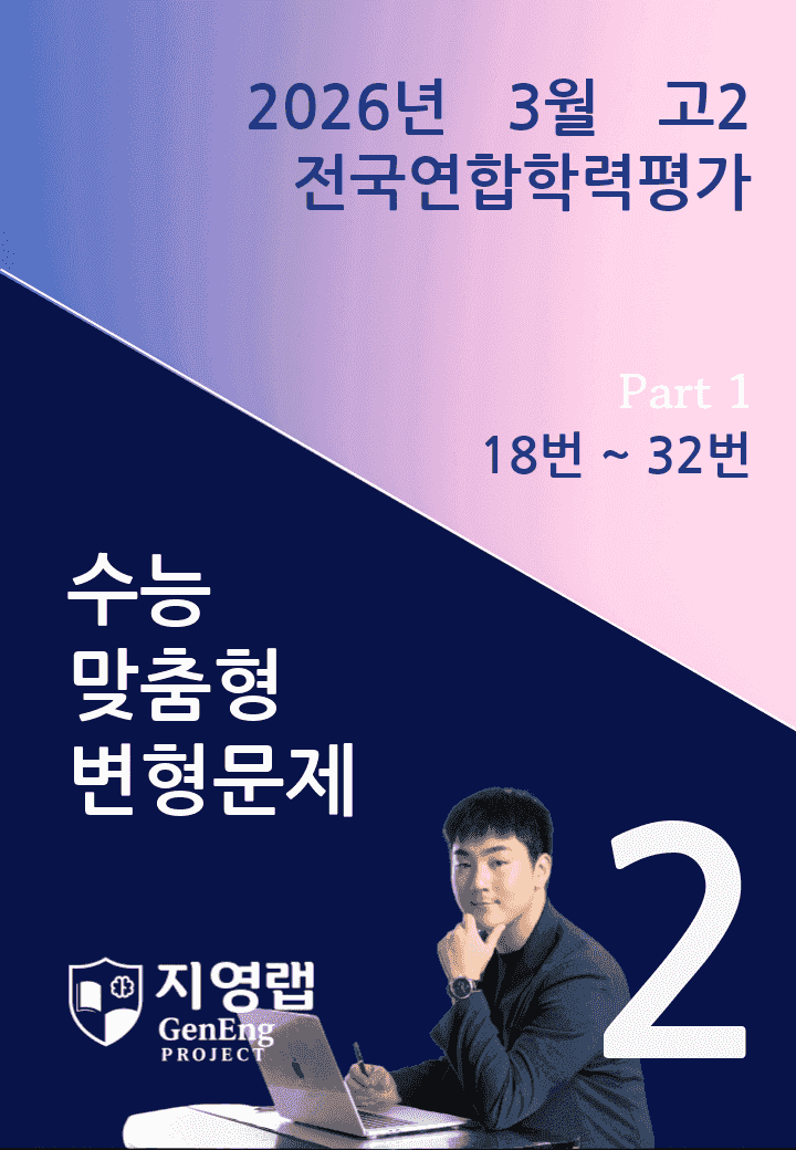 2026년 3월 고2 전국연합학력평가 변형문제 (18번~32번)_promotion