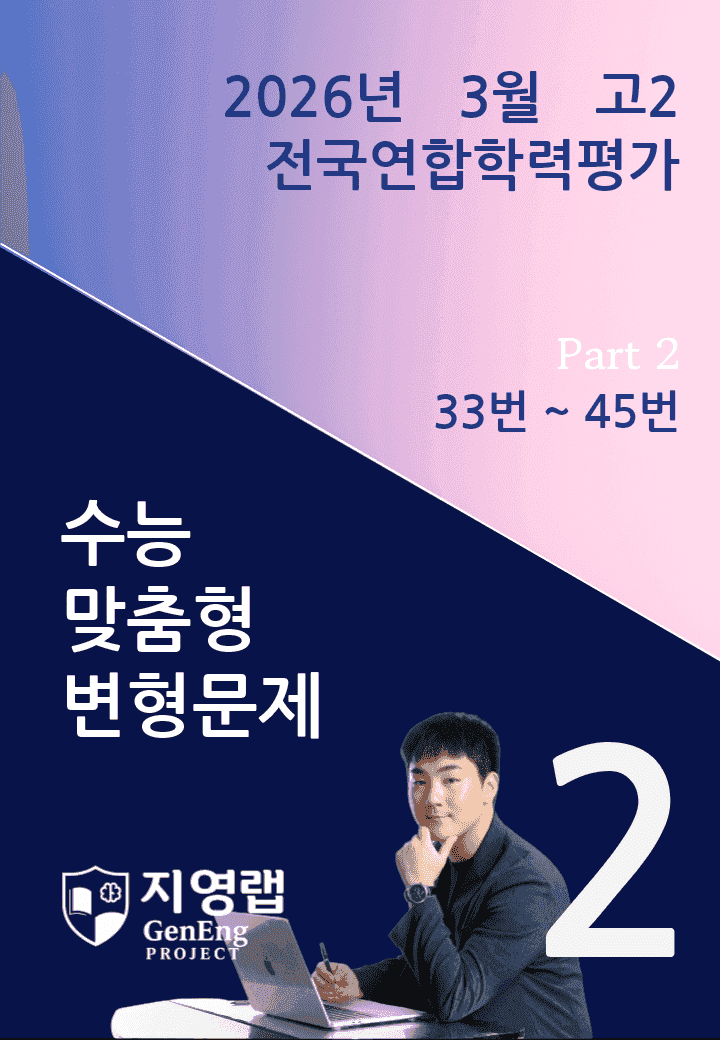 2026년 3월 고2 전국연합학력평가 변형문제 (33번~45번)_promotion
