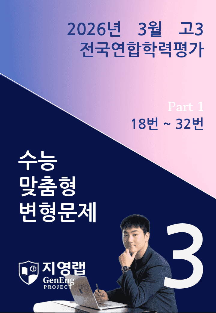 2026년 3월 고3 전국연합학력평가 변형문제 (18번~32번)_promotion