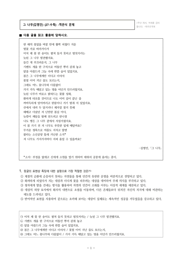 (27-수특) 2부 [현대시] 그 나무(김명인) -객관식 (27문제)_preview_1
