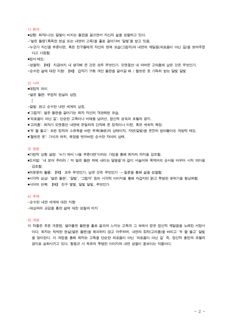 (27-수특) 2부 [현대시] 달밤(황동규) ￭(해설•정리)-(2쪽)_preview_2