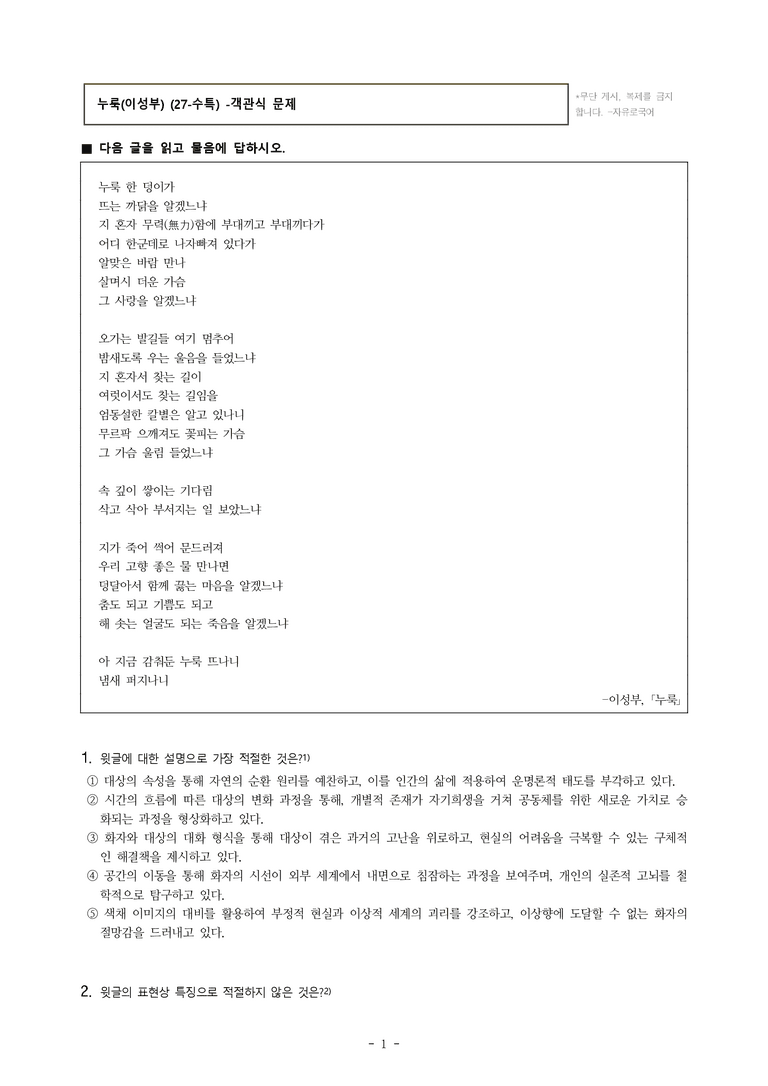 (27-수특) 2부 [현대시] 누룩(이성부) -객관식 (27문제)_preview_1